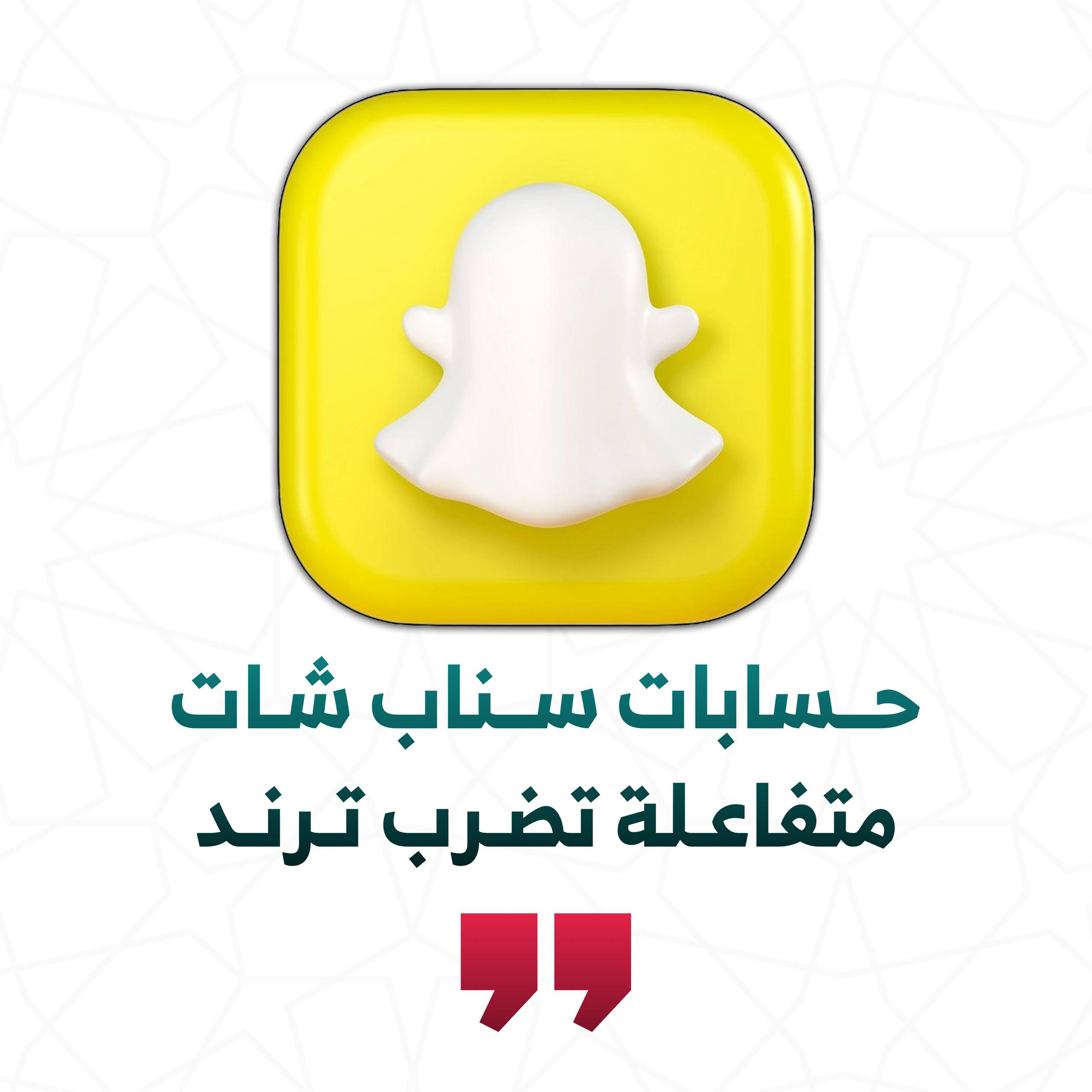 حسابات سناب شات